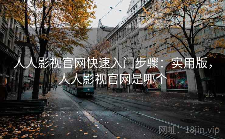 人人影视官网快速入门步骤：实用版，人人影视官网是哪个